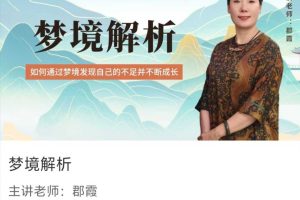 【释梦课程】梦境解析～如何通过梦境发现自己的不足并不断成长