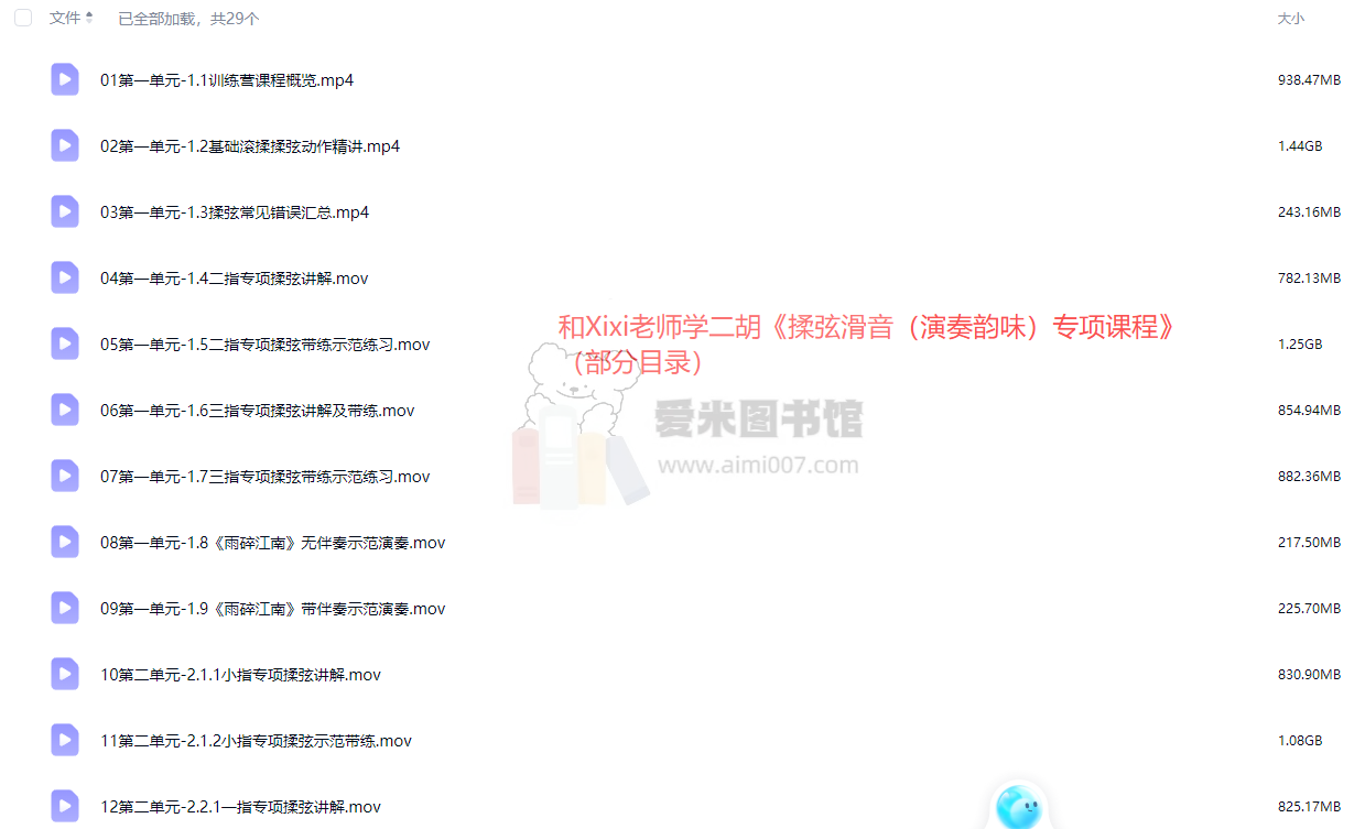 和Xixi老师学二胡《揉弦滑音（演奏韵味）专项课程》