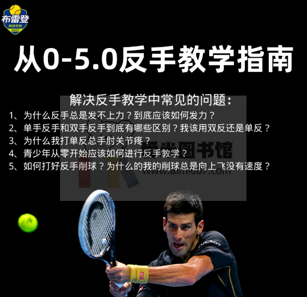 布雷登网球学院课程-杨超导师的从0-5.0发球教学指南