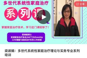 梁淑娟：多世代系统性家庭治疗理论与实务专业系列培训视频课程