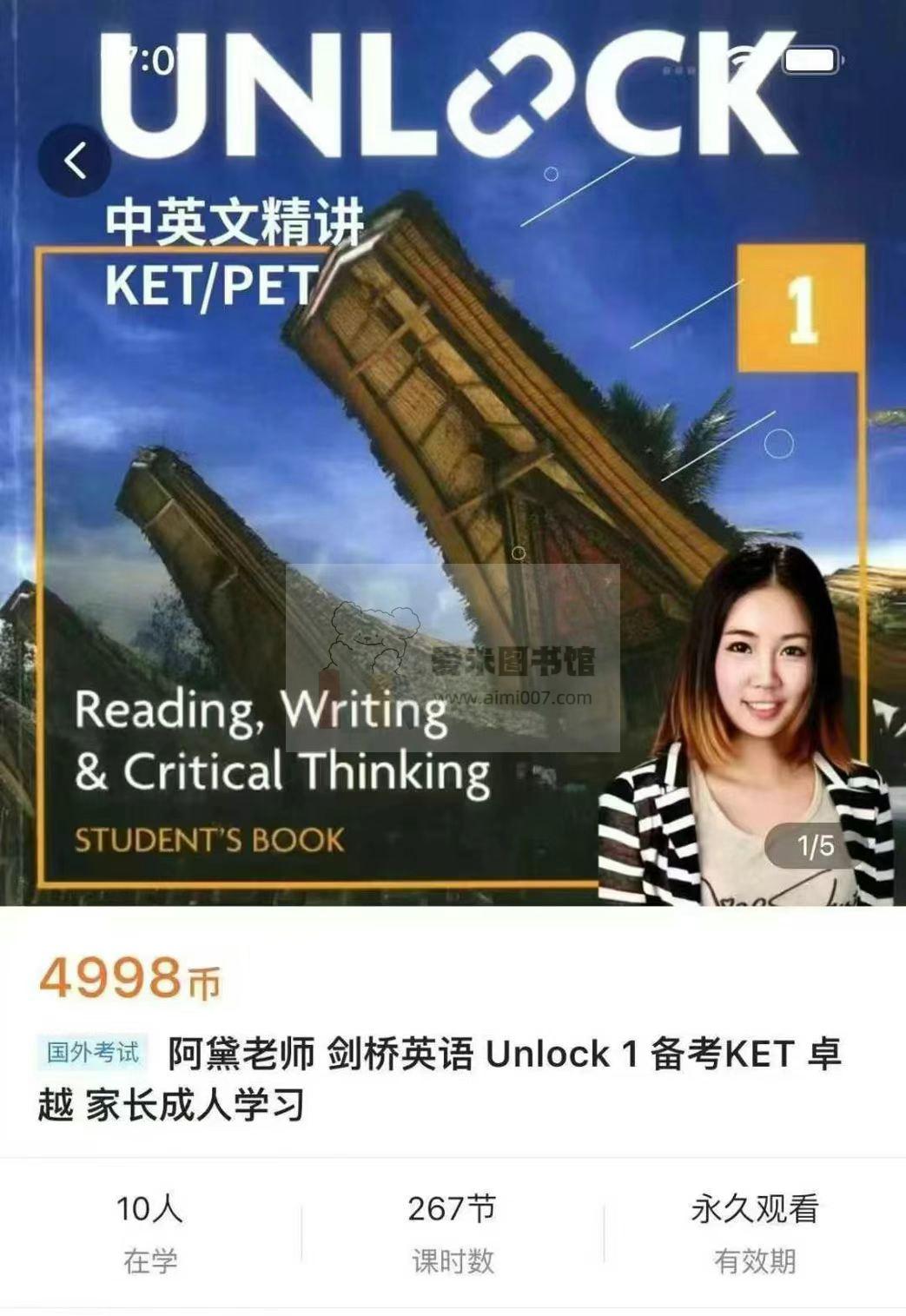 阿黛老师剑桥英语Unlock1备考KET卓越家长成人学习205节