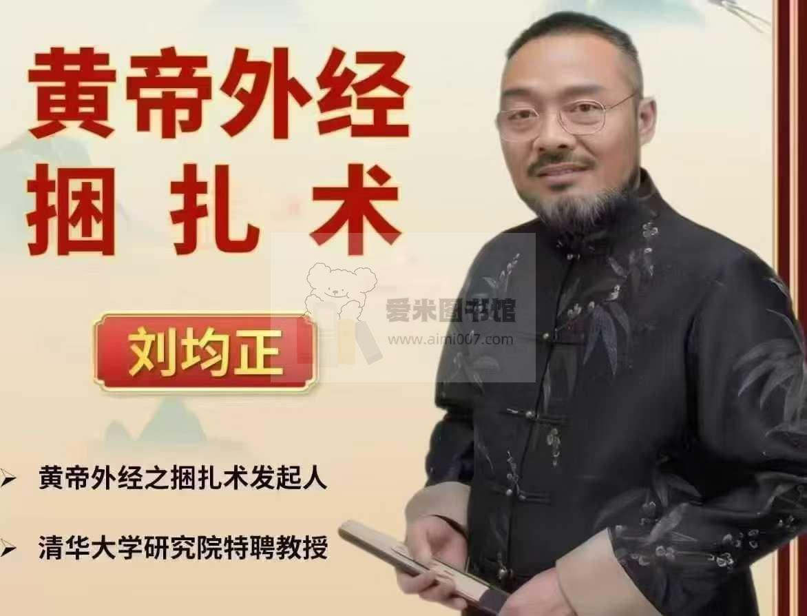 黄帝外经之捆扎术（线上课）