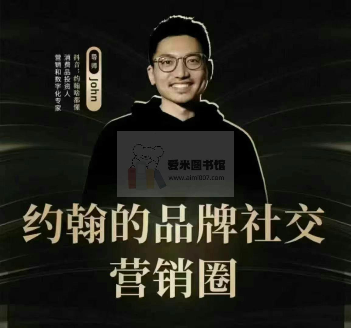 约翰品牌社交营销必修课