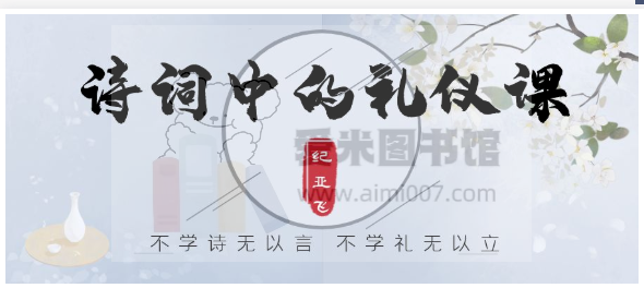 纪亚飞《诗词中的礼仪课》