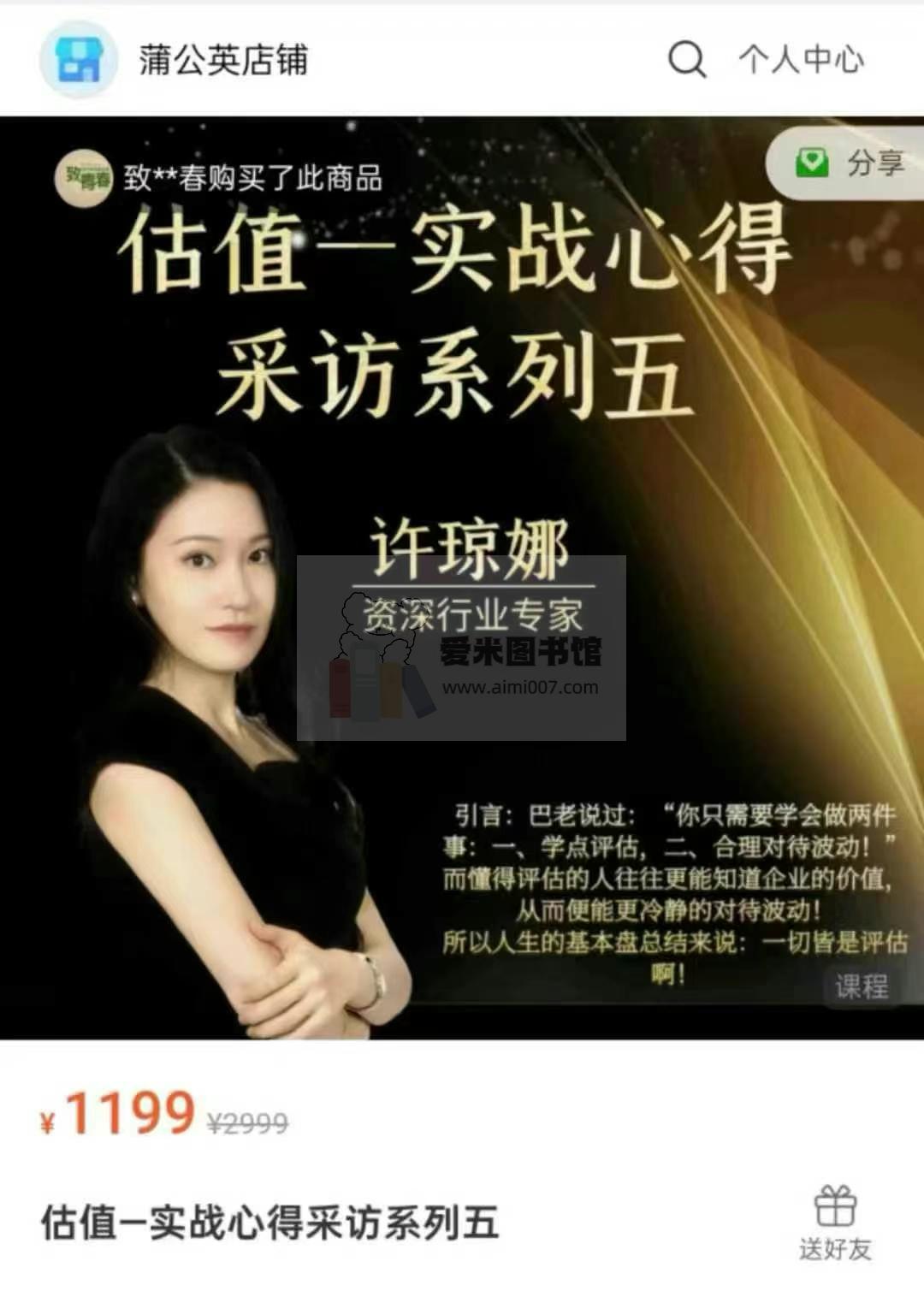 【许琼娜】估值—实战心得采访系列五