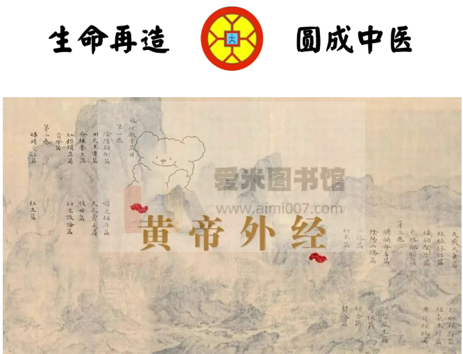 圆成生命黄帝外经