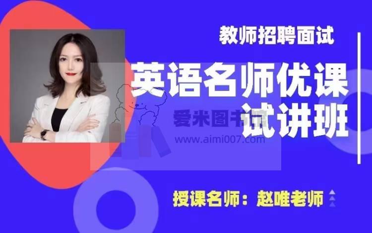 赵唯《英语教材解读与教学设计》初中试讲说课班