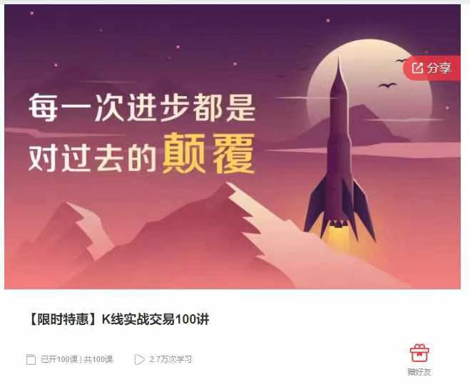 【限时特惠】K线实战交易100讲