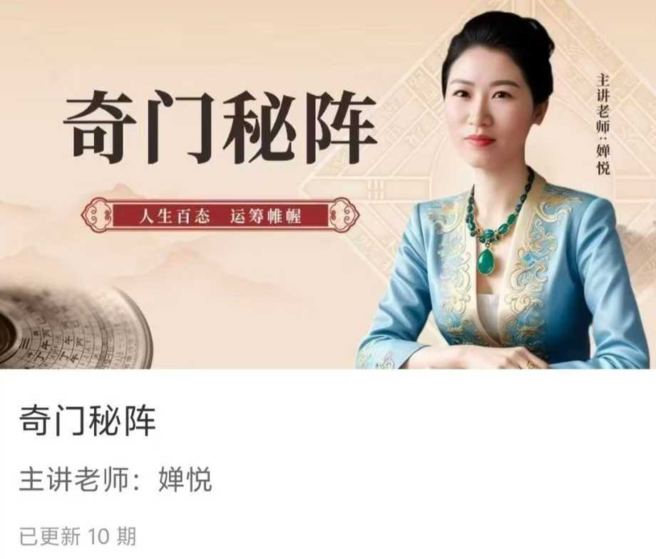 【如是禅说讲堂】奇门秘阵