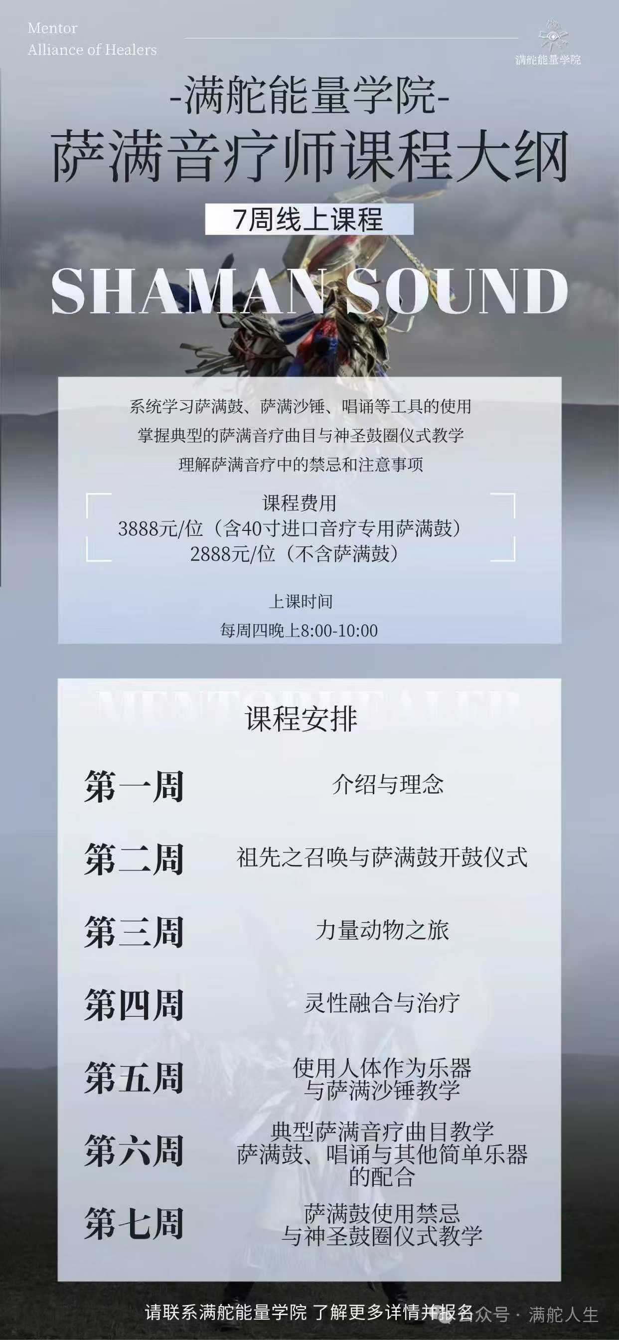 【稀有萨满音疗课】满舵能量学院 萨满音疗师课