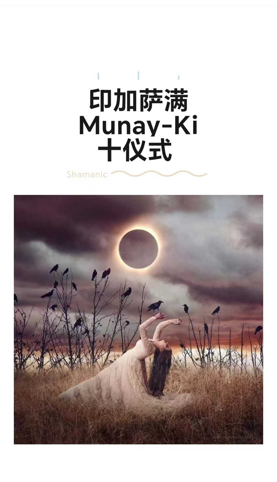 【萨满之旅】Milanu印加萨满Munay-Ki十仪式