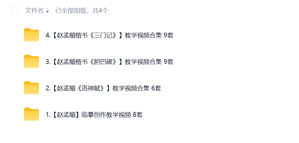 赵孟頫合集